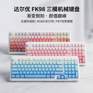 达尔优FK98三模无线机械键盘有线蓝牙游戏电竞PBT键帽热插拔RGB粉