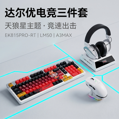 达尔优EK815PRORT键鼠耳机三件套