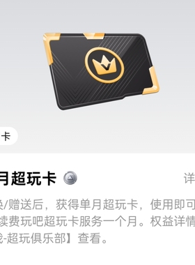 拍前先联系 玩吧app超玩卡单月超玩卡一张会员卡，拍前请先联系