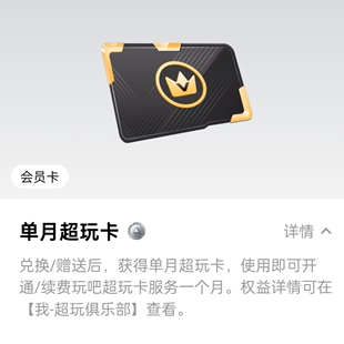 拍前先联系 玩吧app超玩卡单月超玩卡一张会员卡，拍前请先联系