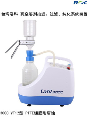 洛科Rocker Lafil300C-VF12耐腐蚀流动相溶剂抽滤过滤装置