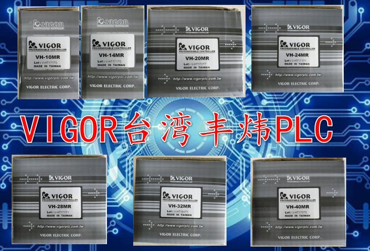 VIGOR豐煒PLC VH-10MR VH-14MR VH-20MR VH-24MR VH-32MR VH-40MR