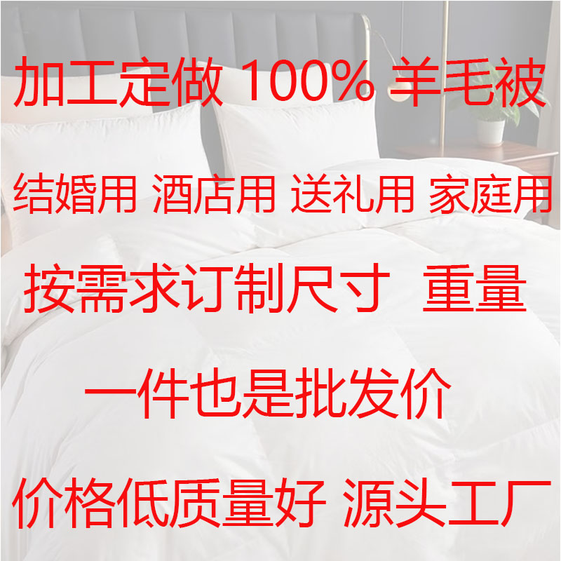 加工订制100%纯羊毛绒被