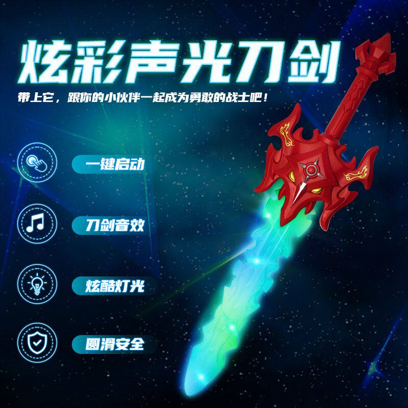 儿童发光发声炫酷玩具剑枪刀图片