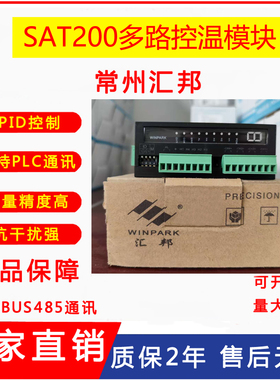 包邮常州汇SAT200-00012-SP00-V01多路控温模块485通讯MODBUS协议