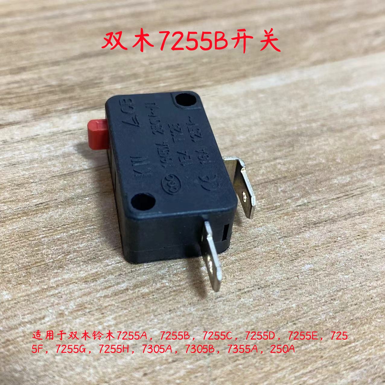 双木7255B 7305A 7355A锯铝机铃木10寸切割机开关东本250原厂配件