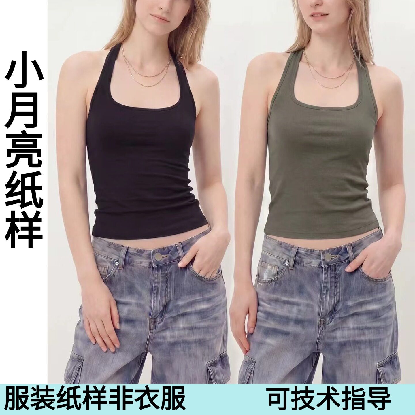 小月亮纸1650样款美式辣妹风基础款背心挂脖工字背性感裁剪纸样