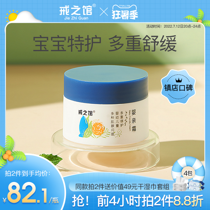 戒之馆婴亲霜婴儿特护膏宝宝护肤口水润肤霜儿童保湿婴宝面霜