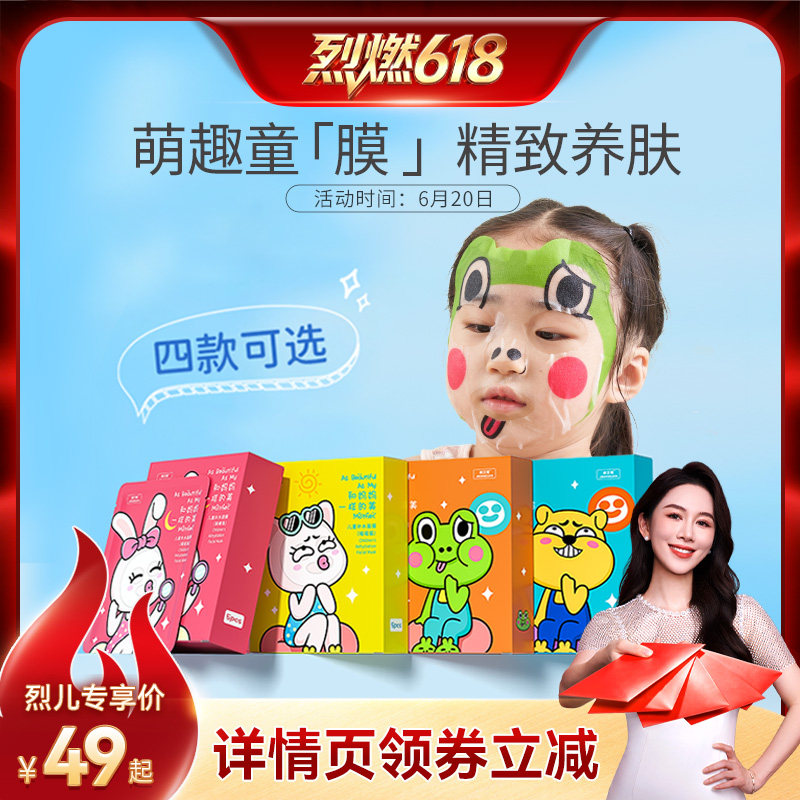 【烈儿宝贝直播间】戒之馆儿童补水面膜卡通宝学生保湿护肤3-12岁