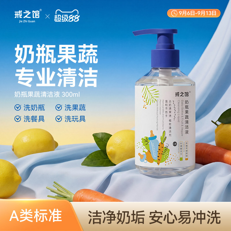戒之馆奶瓶清洗剂婴儿专用奶嘴奶瓶清洗液果蔬餐具玩具清洁剂