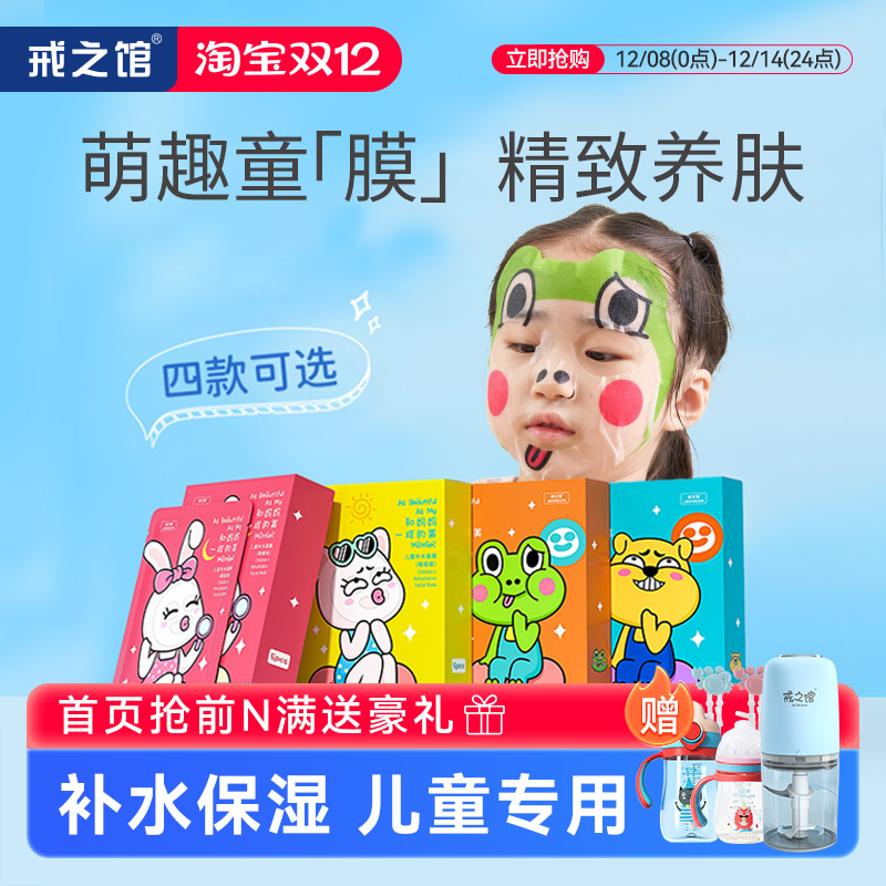 戒之馆儿童补水面膜卡通图案12岁