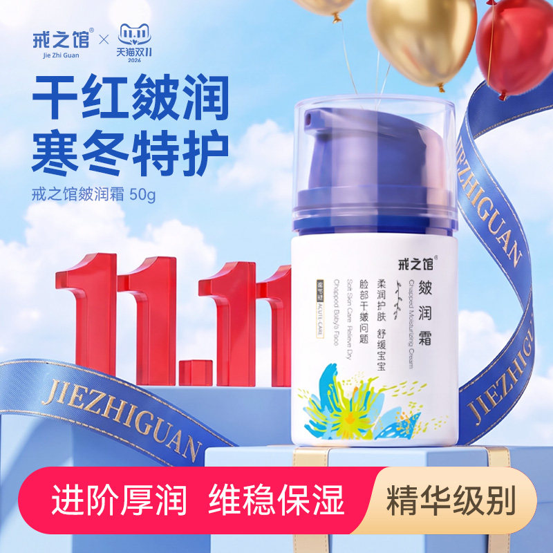 【防皴防干】戒之馆宝宝面霜皴润霜婴儿秋冬护肤保湿滋润儿童面霜