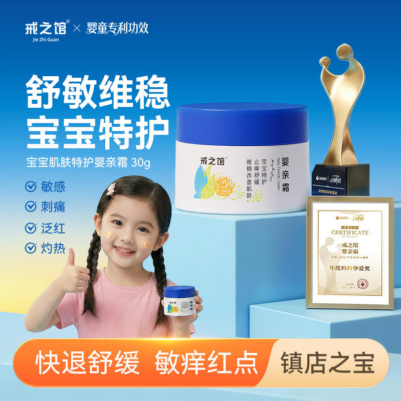 戒之馆婴亲霜特护宝宝口水