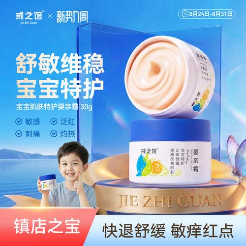 戒之馆婴亲霜特护宝宝口水