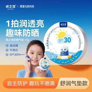 戒之馆儿童防晒气垫宝宝防紫外线户外隔离素颜霜物理防晒SPF30