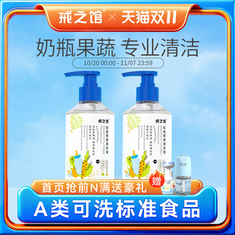 戒之馆奶瓶清洗剂婴儿专用奶嘴奶瓶清洗液果蔬餐具玩具清洁剂