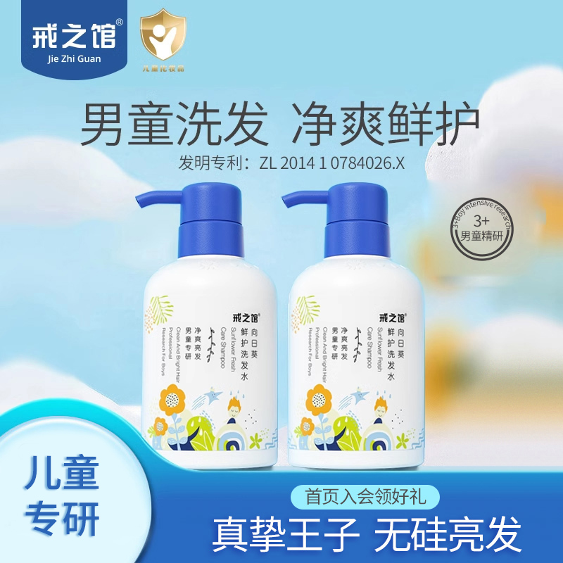 戒之馆儿童洗发水宝宝洗发膏顺滑无泪洗头洗发露3岁+男童专用