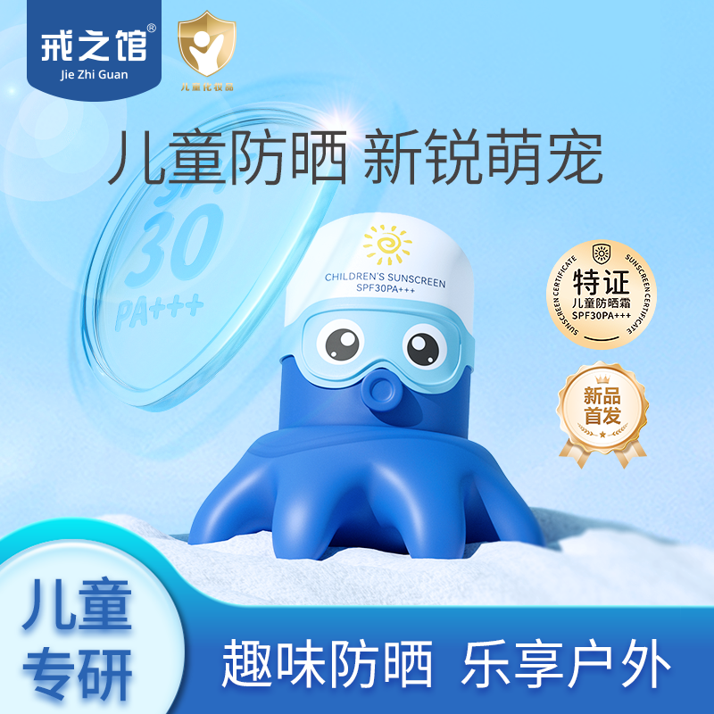 戒之馆儿童防晒霜婴幼儿防晒宝宝专用户外紫外线隔离霜物理防晒乳