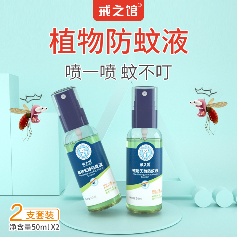 戒之館50mlx2支裝嬰幼兒防蚊噴霧兒童寶寶花露水戶外防驅蚊液用品