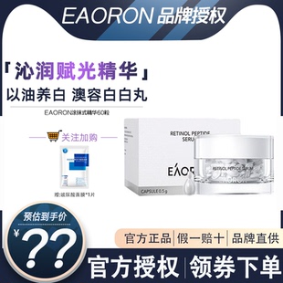 EAORON澳容沁润赋光精华胶囊A醇保湿滋养舒缓提亮抗氧白白丸60粒