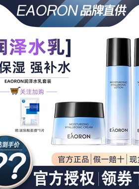 eaoron澳容润泽水光水乳套装深层补水保湿锁水滋润爽肤水护肤品