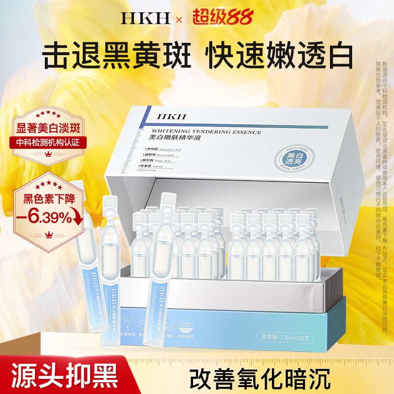 HKH美白祛斑次抛精华液烟酰胺熊果苷VC去黄提亮淡斑痘印补水保湿