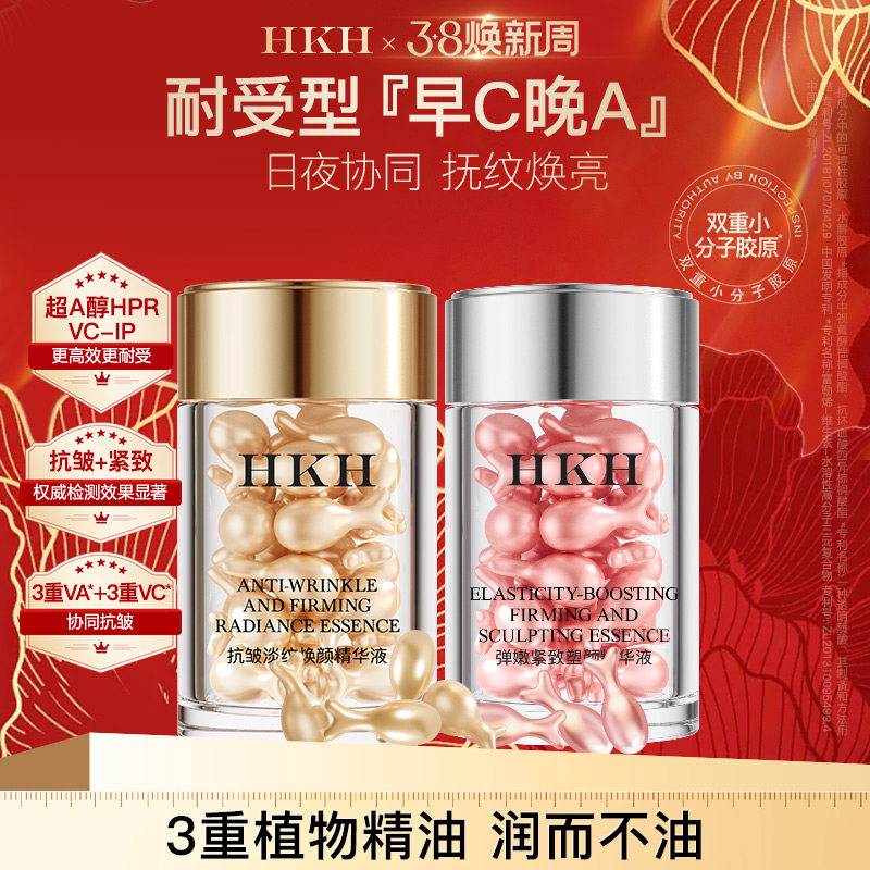 HKH早vC晚A醇次抛胶囊精华油液养肤补水保湿紧致抗皱淡纹面部滋润