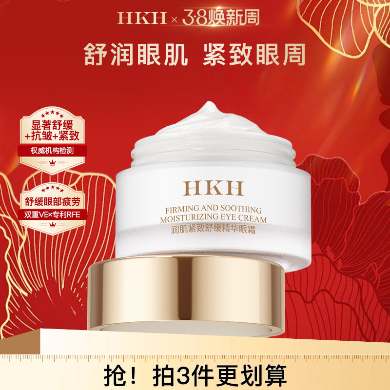 HKH抗皱紧致舒缓眼霜补水保湿提亮眼袋淡细干纹黑眼圈眼部精华
