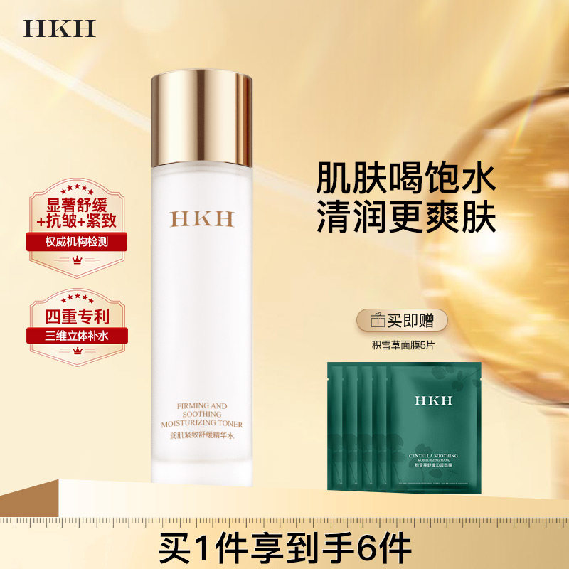 HKH补水保湿精华爽肤水积雪草舒缓抗皱紧致湿敷化妆锁水油平衡