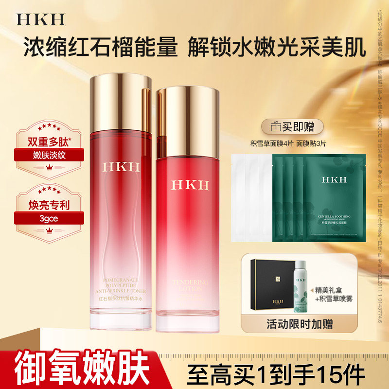 HKH红石榴排浊护肤品淡细纹去黄补水保湿提亮美提紧致水乳套装
