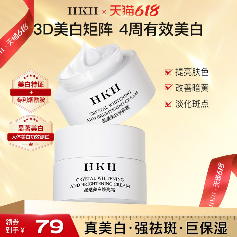 HKH美白祛斑面霜抗皱紧致舒缓保湿嫩肤去黄提亮改善暗沉官方正品