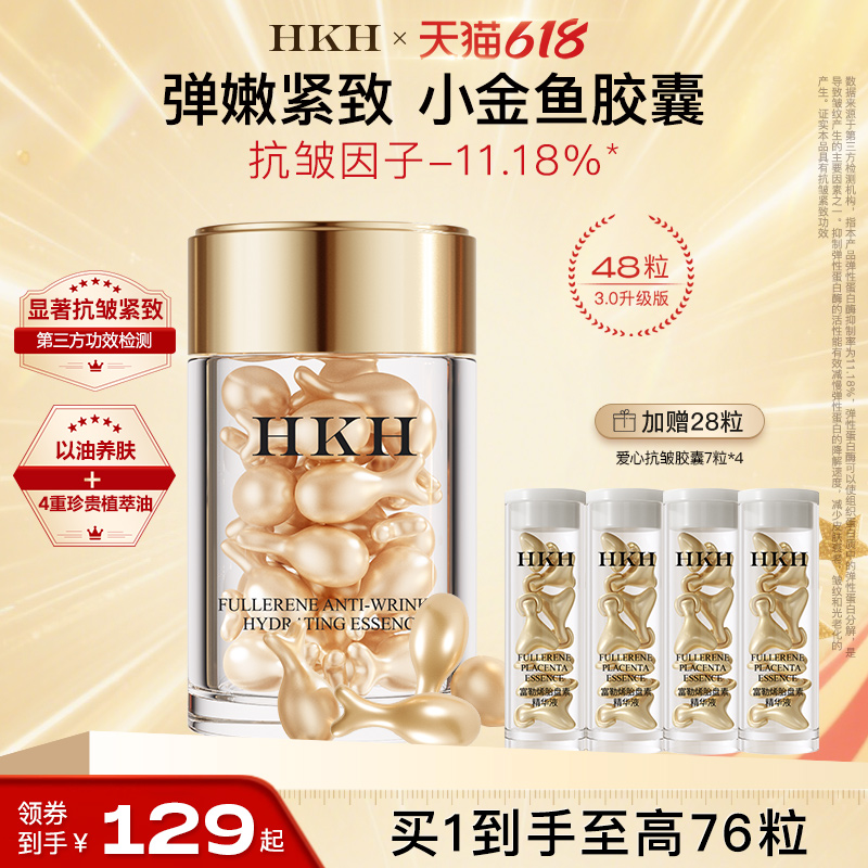 HKH弹嫩小金鱼胶囊精华油抗皱紧致淡纹补水保湿养肤滋润面部次抛