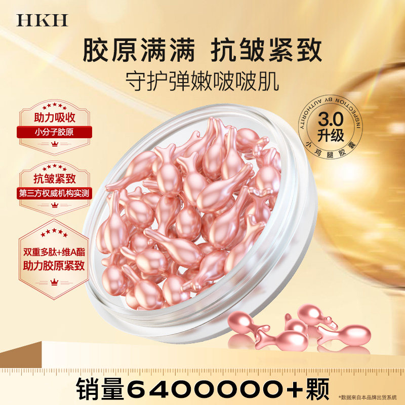 HKH次抛胶囊精华液油A醇富勒烯胎盘素面部护理补水保湿紧致嫩肤