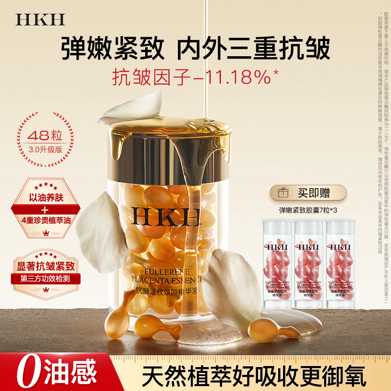 HKH弹嫩小金鱼胶囊精华油抗皱紧致淡纹补水保湿养肤滋润面部次抛