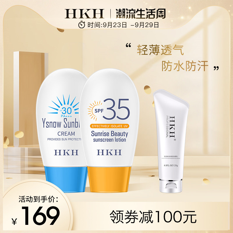 HKH隔离防晒乳防晒套装补水保湿夏户外全身防紫外线防水防晒遮瑕