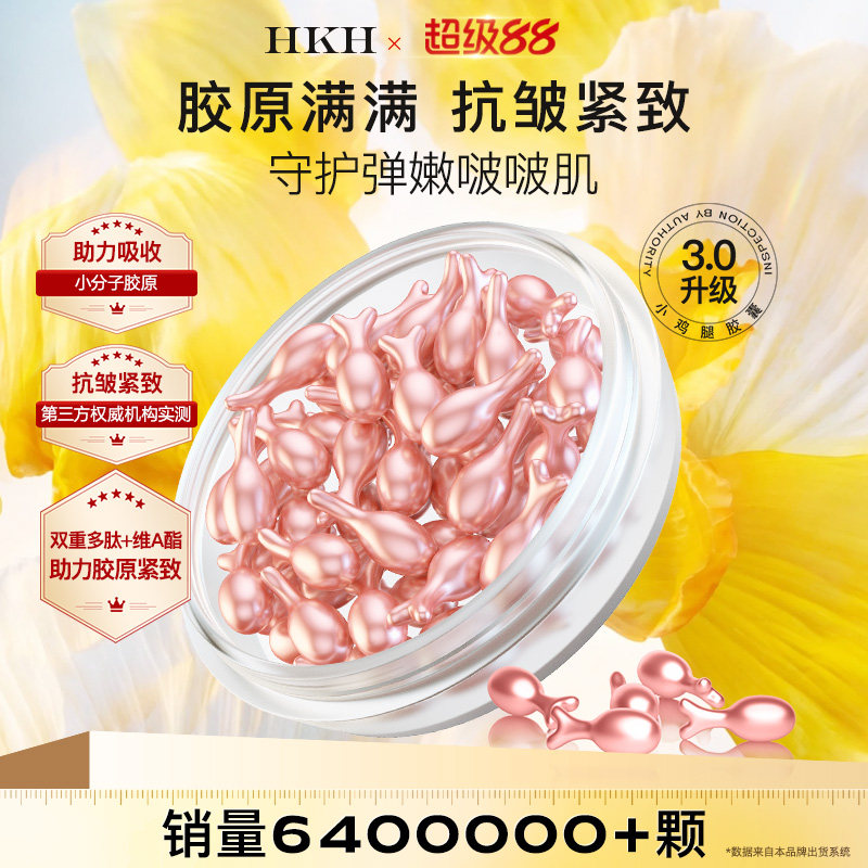 HKH胶原蛋白精华液抗皱紧致淡纹以油养肤保湿补水滋润面部次抛
