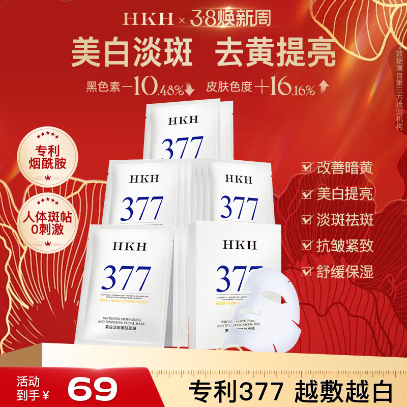 HKH美白面膜377烟酰胺淡斑去黄气暗沉提亮补水保湿抗皱紧致舒缓