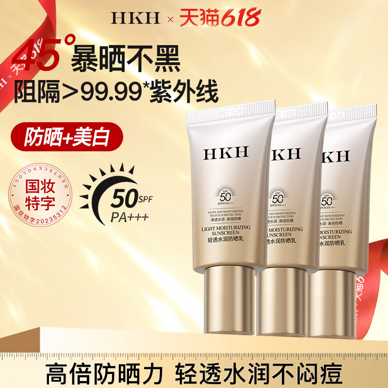 HKH美白清透防晒霜SPF50高倍隔离乳物理防紫外线夏季水润不油腻