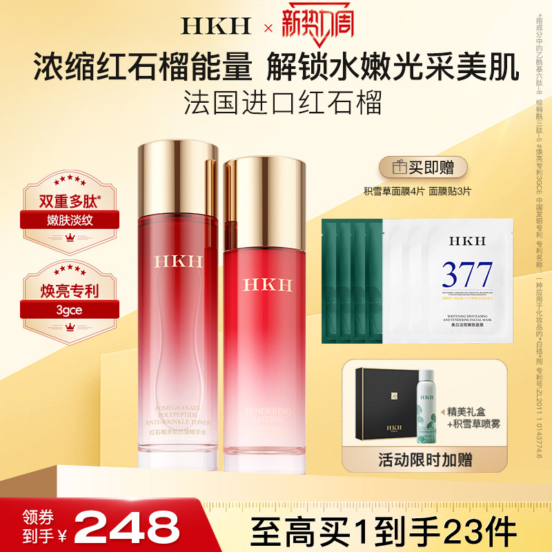HKH红石榴排浊护肤品淡细纹去黄补水保湿提亮美提紧致水乳套装