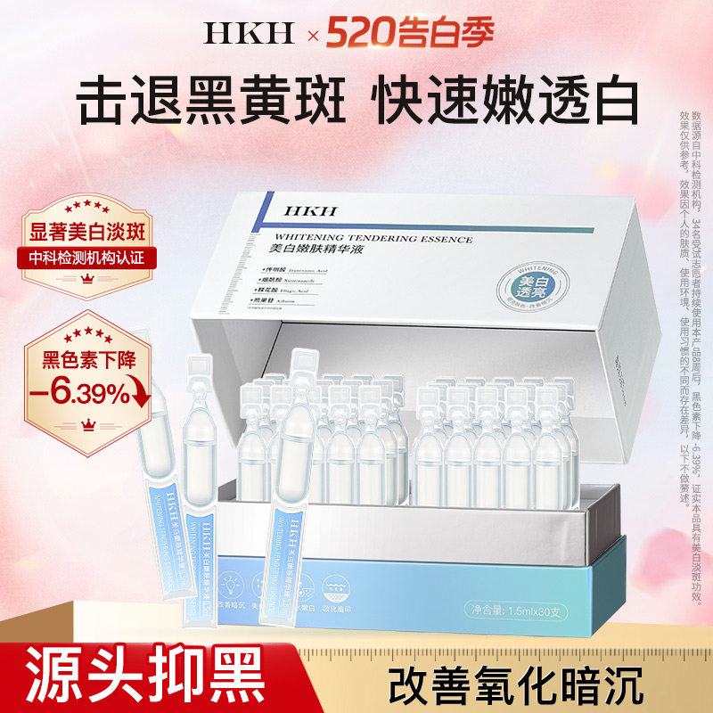 HKH美白祛斑次抛精华液烟酰胺熊果苷VC去黄提亮淡斑痘印补水保湿
