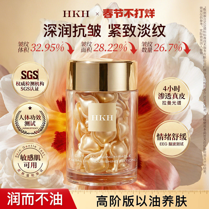 HKH岩玫瑰抗皱紧致淡纹次抛精华液面部以油养肤抵御初老滋润保湿