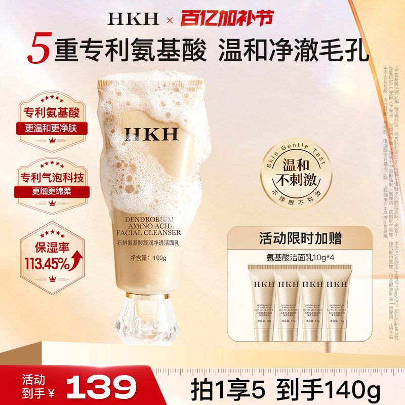 HKH石斛氨基酸洗面奶温和深层清洁净毛孔油脂补水保湿洁面乳男女