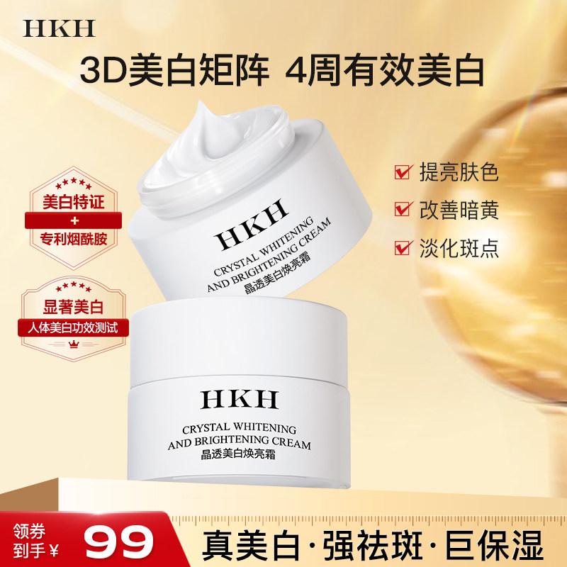HKH美白祛斑面霜抗皱紧致舒缓保湿嫩肤去黄提亮改善暗沉官方正品