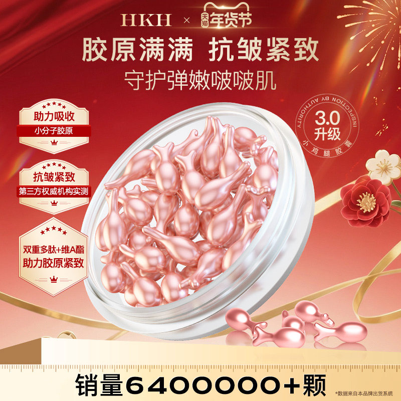 HKH次抛胶囊精华液油A醇富勒烯胎盘素面部护理补水保湿紧致嫩肤