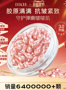 HKH次抛胶囊精华液油A醇富勒烯胎盘素面部护理补水保湿紧致嫩肤
