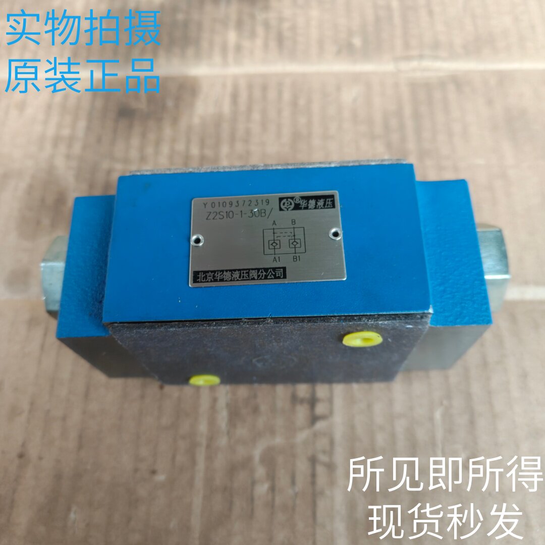 北京华德HUADE液控单向阀Z2S10-1-30B/20B原装现货
