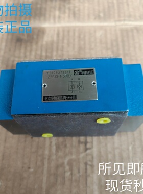 北京华德HUADE液控单向阀Z2S10-1-30B/20B原装现货