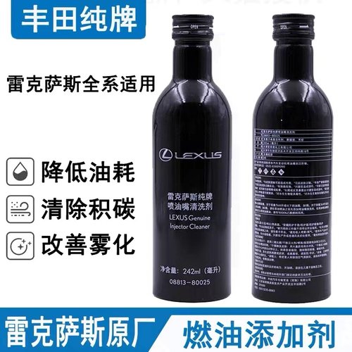 适用雷克萨斯凌志 纯牌喷油嘴清洗剂 清积碳燃油泵 242毫升