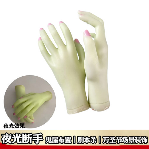 夜光断手万圣节恐怖仿真假手道具鬼屋布置舞台表演摆设装饰用品