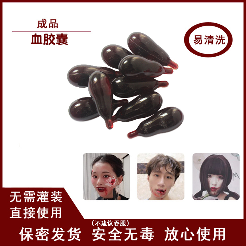 演戏道具血液假血浆拍戏假血